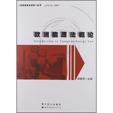 欧洲能源法概论
