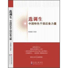 选调生：中国特色干部后备力量