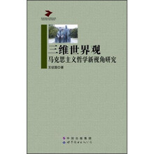 三维世界观：马克思主义哲学新视角研究