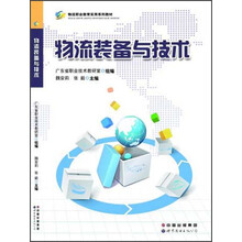 物流职业教育实用系列教材：物流装备与技术