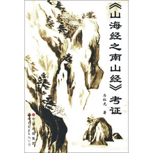 《山海经之南山经》考证