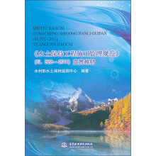 水土保持工程施工监理规范(SL523-2011)宣贯教材