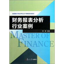 金融硕士专业学位主干课程系列教材：财务报表分析行业案例