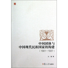 中间团体与中国现代民族国家的构建（1901-1937）