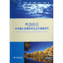 气候变化对中国水资源影响及应对策略研究