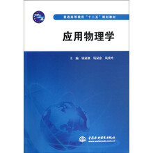 普通高等教育“十二五”规划教材：应用物理学