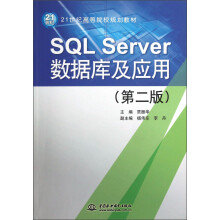 21世纪高等院校规划教材:SQL Server数据库及应用(第2版)