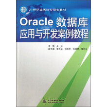 21世纪高等院校规划教材:Oracle数据库应用与开发案例教程