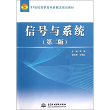 21世纪高职高专新概念规划教材:信号与系统(第2版)