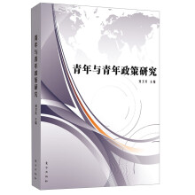 青年与青年政策研究