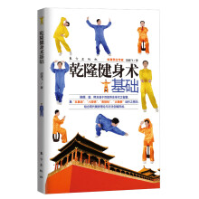 乾隆健身术:基础