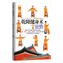 乾隆健身术:坐势