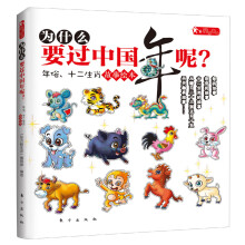 亲子书架:为什么要过中国年呢?
