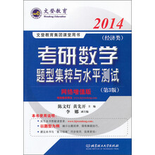 文登教育:2014考研数学题型集粹与水平测试(经济类)(第3版)