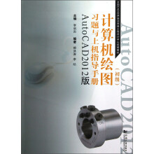 计算机绘图(初级)习题与上机指导手册:AutoCAD2012版