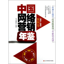 中国网络营销年鉴：案例卷（2011-2012）