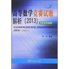 高等数学竞赛试题解析（2013）（高职高专适用）