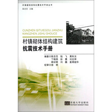 村镇砌体结构建筑抗震技术手册