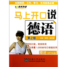 马上开口说德语（第2版）（附MP3光盘）