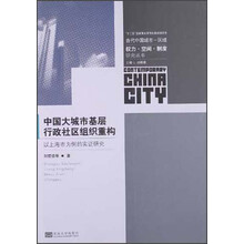 中国大城市基层行政社区组织重构：以上海市为例的实证研究