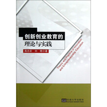 创新创业教育的理论与实践