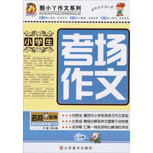 酷小丫作文系列：小学生考场作文