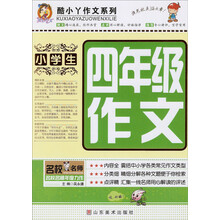 酷小丫作文系列：小学生4年级作文