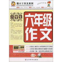 酷小丫作文系列：小学生6年级作文