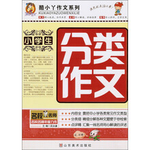 酷小丫作文系列：小学生分类作文