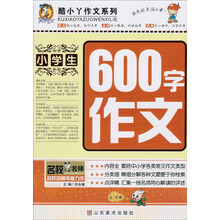酷小丫作文系列：小学生600字作文