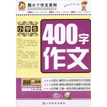 酷小丫作文系列：小学生400字作文