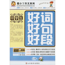酷小丫作文系列：中学生好词好句好段
