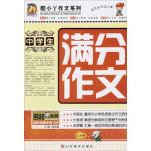 酷小丫作文系列：中学生满分作文