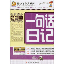 酷小丫作文系列：小学生一句话日记