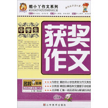 酷小丫作文系列：中学生获奖作文