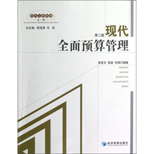 现代工商管理文库
：现代全面预算管理（第2版）