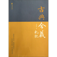 古典今义札记