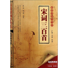 最爱读国学系列(第2辑):宋词三百首