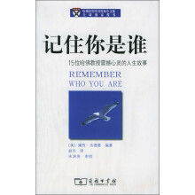 记住你是谁:15位哈佛教授震撼心灵的人生故事