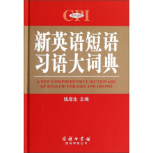 新英语短语习语大词典