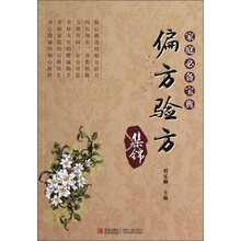 家庭必备宝典：偏方验方集锦