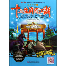 生肖传奇之十二生肖闯江湖3：英雄拔刀相助