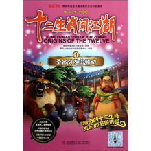 生肖传奇之十二生肖闯江湖1：圣旨引发的骚动