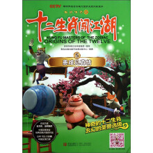 生肖传奇之十二生肖闯江湖5：患难见真情