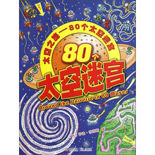 太空之旅:80个太空迷宫