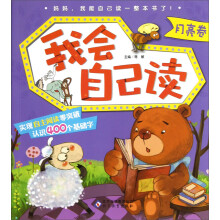 我会自己读(月亮卷)