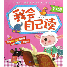 我会自己读(彩虹卷)