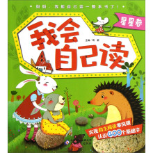 我会自己读:星星卷