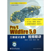 Pro/E Wildfire 5.0三维设计全解视频精讲(含DVD光盘1张)