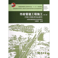 市政管道工程施工(市政工程技术专业适用第2版)